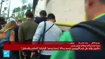 وصول ماكرون وشولتز ودراغي إلى إربين بالقرب من كييف