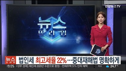 법인세 최고세율 22%…중대재해법 명확하게