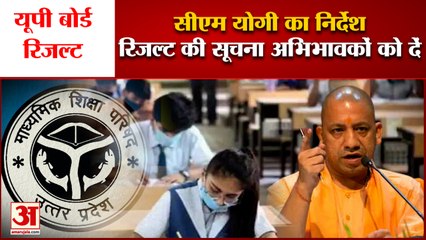 UP Board Result को लेकर CM Yogi का निर्देश, छात्रों और अभिभावकों को दी जाए जानकारी