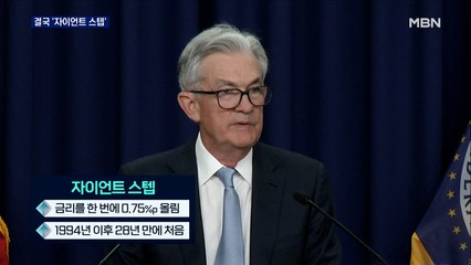 결국 '자이언트 스텝'…28년 만에 물가잡기 '초강수'