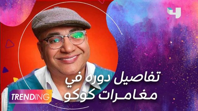 بيومي فؤاد يشارك شيرين رضا في مغامرات كوكو ويكشف عن صراع بينه وبين الشخصية التي يجسدها خالد الصاوي في لقاء خاص لــ #MBCTrending