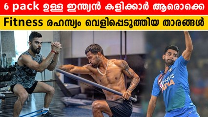 Fitness | 6പാക്കിന്റെ രഹസ്യം എന്തായിരിക്കും | *Cricket