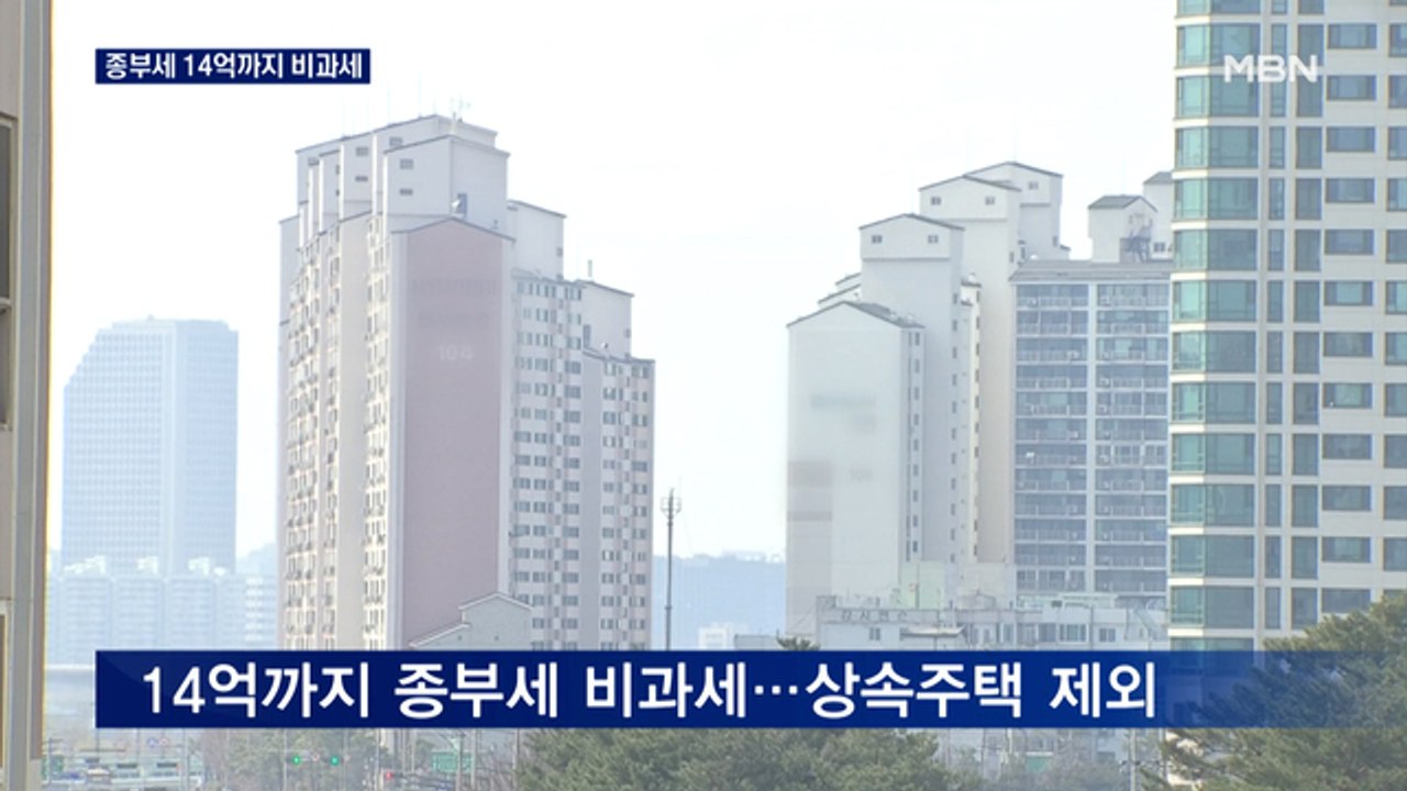 1주택자 종부세 14억까지 비과세…주식 양도세도 면제