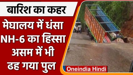 Meghalaya में बारिश से भारी तबाही, NH-6 का धंसा हिस्सा | वनइंडिया हिंदी | *News