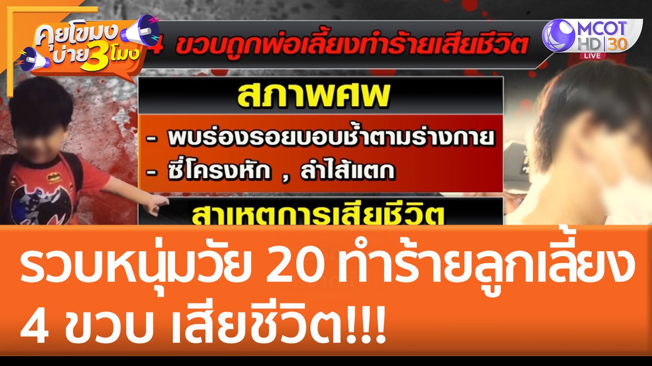 รวบหนุ่มวัย 20 ทำร้ายลูกเลี้ยง 4 ขวบ เสียชีวิต!!! (16 มิ.ย. 65) คุยโขมงบ่าย 3 โมง