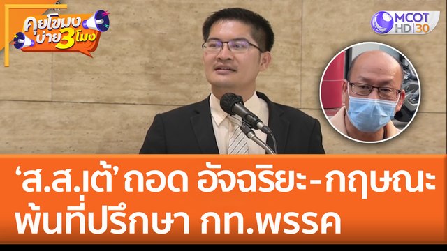 ส.ส.เต้ ถอด อัจฉริยะ - กฤษณะ พ้นที่ปรึกษา กท.พรรค (16 มิ.ย. 65) คุยโขมงบ่าย 3 โมง