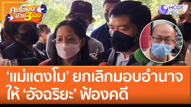 แม่แตงโม ยกเลิกมอบอำนาจ อัจฉริยะ ฟ้องคดี (16 มิ.ย. 65) คุยโขมงบ่าย 3 โมง