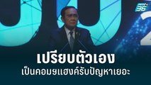 นายกฯเปรียบตัวเองเป็นคอมฯแฮงค์รับปัญหาเยอะ| เข้มข่าวเย็น | 16 มิ.ย. 65