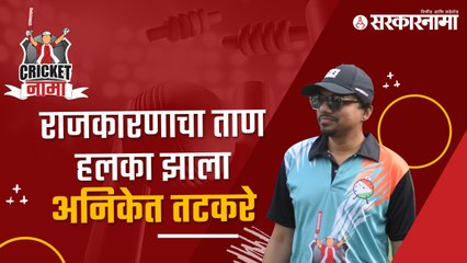 Aniket Tatkare | राजकारणाचा ताण हलका झाला : अनिकेत तटकरे | CricketNama | Sakal Media |