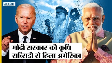 Modi Sarkar की Agricultural Subsidies से क्यों परेशान हैं Europe और America जैसे ताकतकवर देश | Uncut