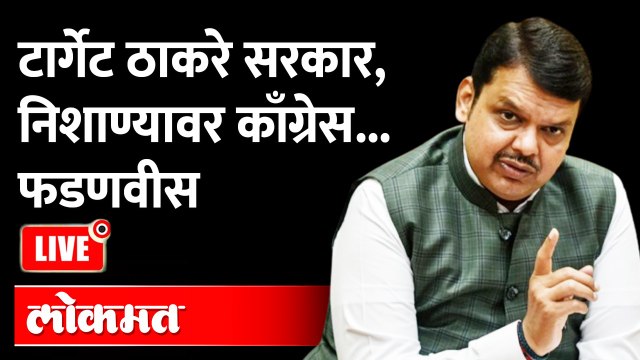 Devendra Fadnavis Live: टार्गेट ठाकरे सरकार,निशाण्यावर काँग्रेस... फडणवीस LIVE