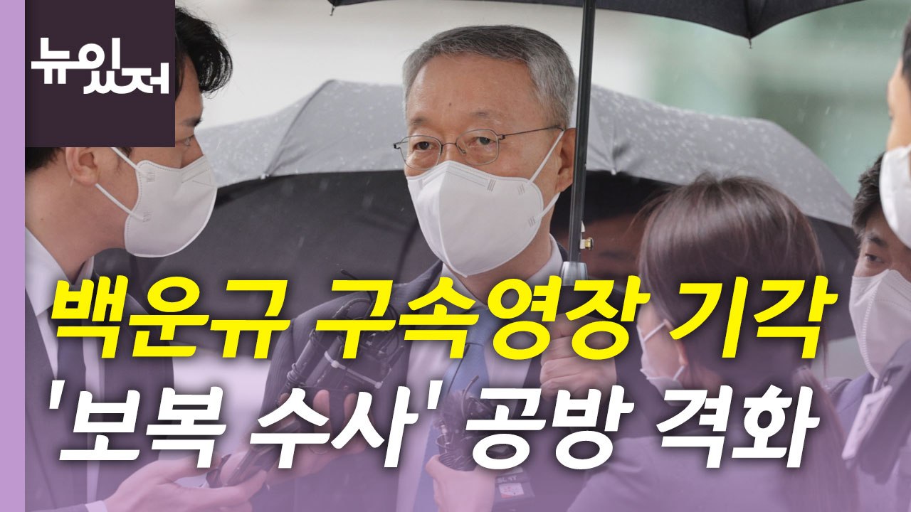 [뉴있저] 백운규 구속영장 기각...여야 '보복 수사' 공방 격화 / YTN