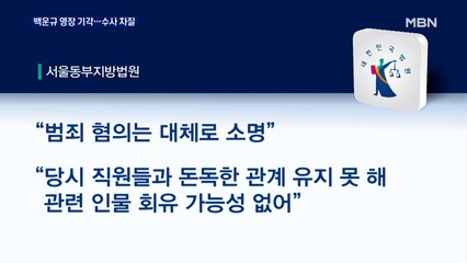 '산업부 블랙리스트' 백운규 전 장관 구속영장 기각