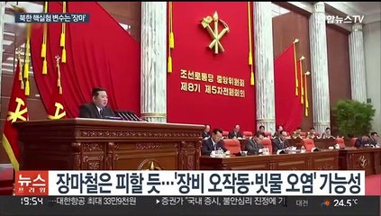 북한 핵실험 변수로 '장마·동남풍' 거론…여름철 피하나