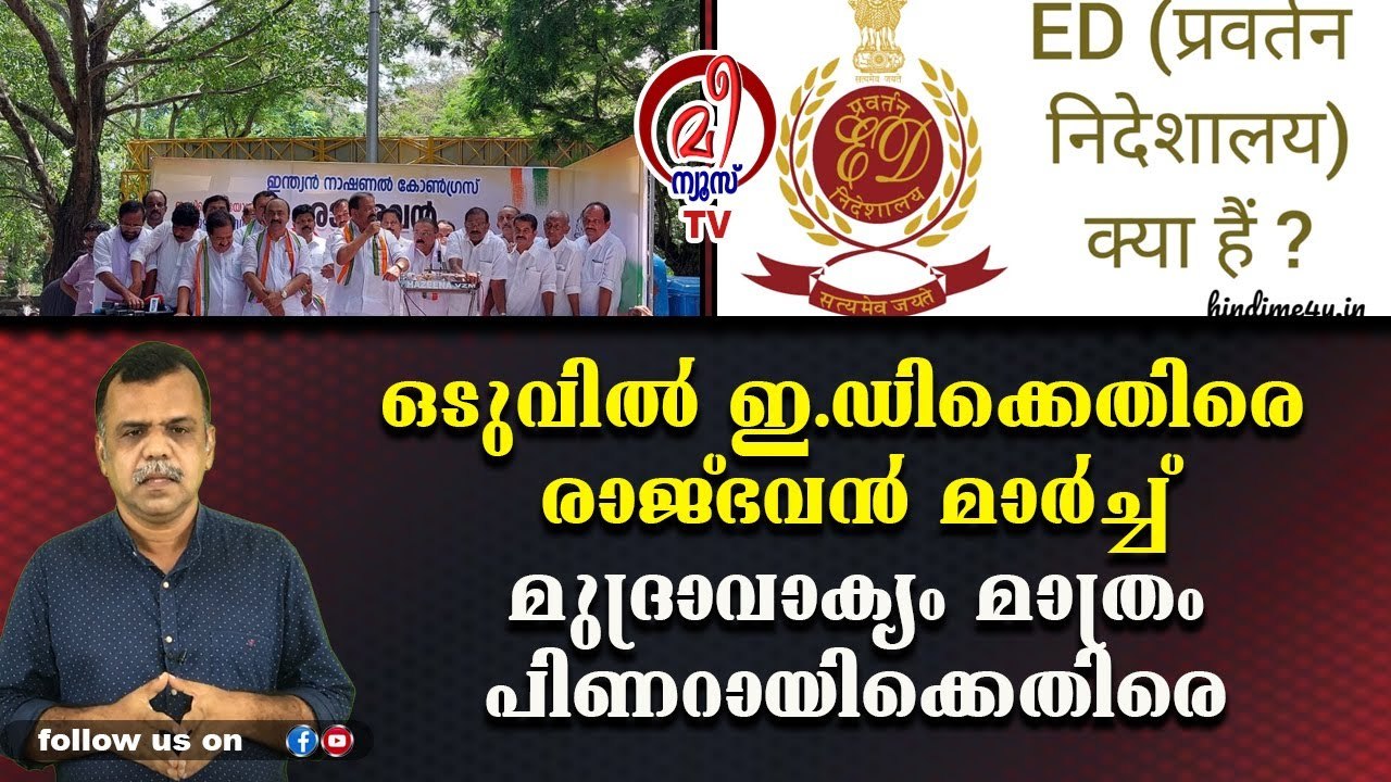 പൊന്ന് മച്ചമ്പീ ക്ഷമിക്കണേയെന്ന് ഇ.ഡിയോട് കോണ്‍ഗ്രസ്