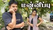 மன்னிப்பு  _ Husband vs Wife _ Sri Lanka Tamil Comedy  Vlogs _ Rj Chandru & Menaka