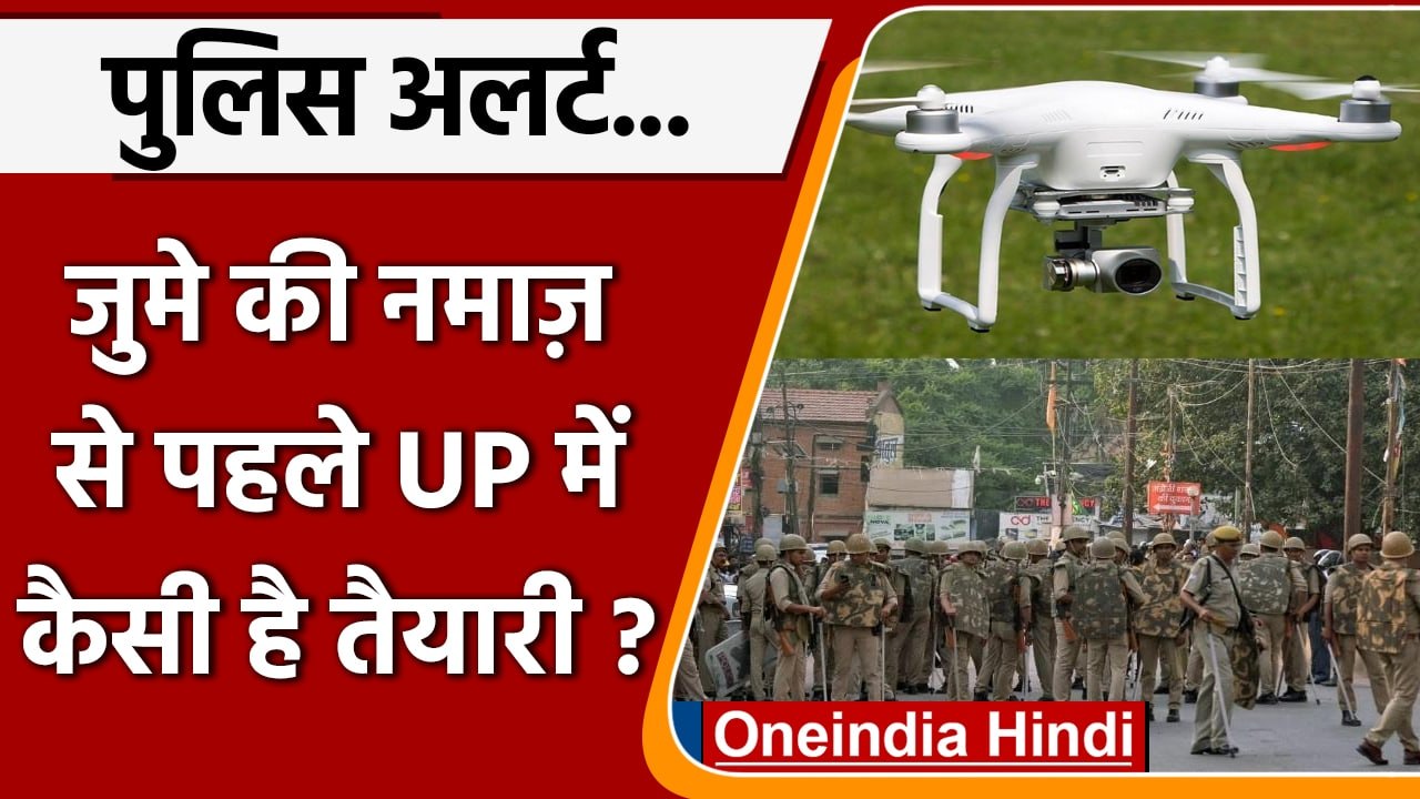 Uttar Pradesh Violence: Jume की Namaz से पहले प्रशासन की कैसी है तैयारी ? | वनइंडिया हिंदी | *News