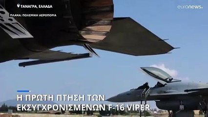 Ελλάδα: Δοκιμαστικές πτήσεις των δύο πρώτων εκσυγχρονισμένων αεροσκαφών F-16 Viper (βίντεο)