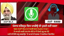 AAP MLA ਦਾ ਧਮਕੀ ਵਾਲਾ Audio Viral ! ਜੇ ਆਪਣੀ ਮਰਜ਼ੀ ਨਾਲ ਕੰਮ ਕੀਤੇ ਤਾਂ ਮੈਂ ਠੋਕਣੇ ਸ਼ੁਰੂ ਕਰ ਦੇਣੇ