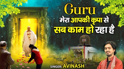 गुरु मेरा आपकी कृपा से सब काम हो रहा है । Mera Aapki Kripa Se Sab Kaam Ho Raha Hai l Guru ji Bhajan
