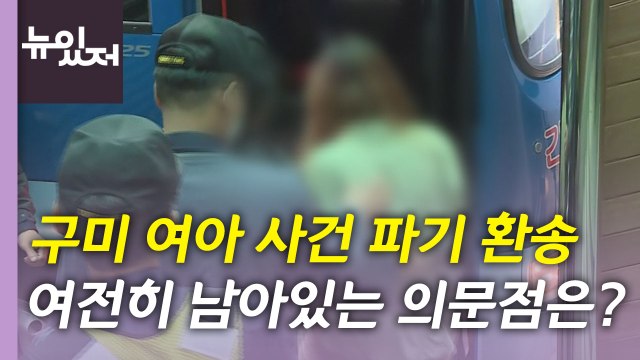 [뉴있저] 피격 공무원, 자진 월북 아냐 ....구미 여아 사건 파기환송 / YTN