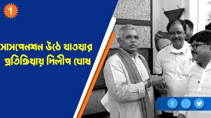 সাসপেনশন উঠে যাওয়ার প্রতিক্রিয়ায় দিলীপ ঘোষ |OneIndia Bengali
