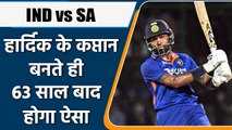 Ind vs SA: Hardik Pandya के कप्तान बनते ही Team India दोहराएगी इतिहास | वनइंडिया हिन्दी | *Cricket