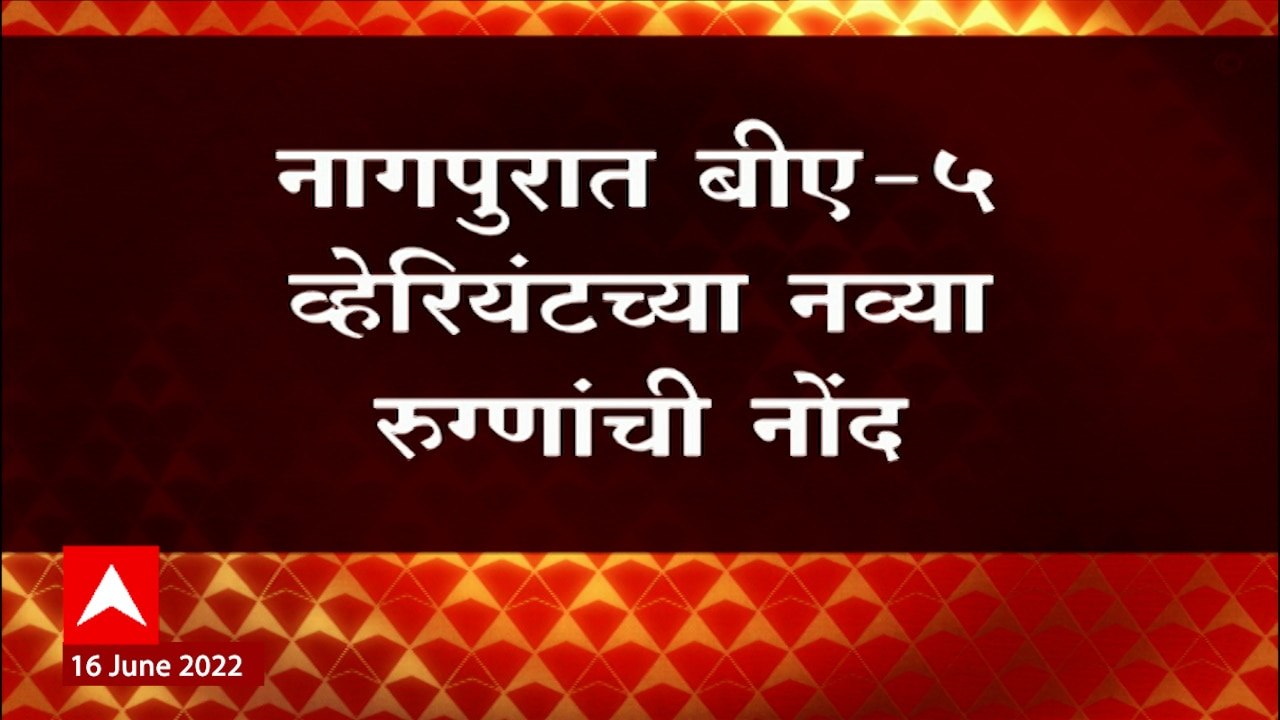 Corona New Variant : नागपुरात BA-5 variant च्या नव्या रुग्णांची नोंद, 44 टेस्टिंग सेंटर्स वाढवले
