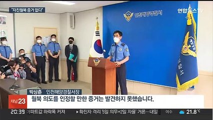 해경·군 "자진월북 증거 없다"…대통령실 항소 취하