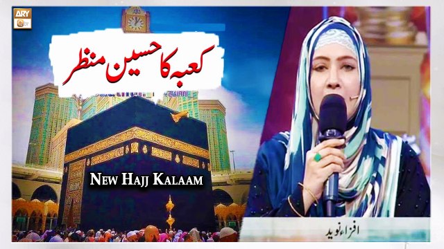 Hai Soch Se Bhi Pyara Kaabe Ka Haseen Manzar New Hajj Kalaam 2022 - Afza Naveed