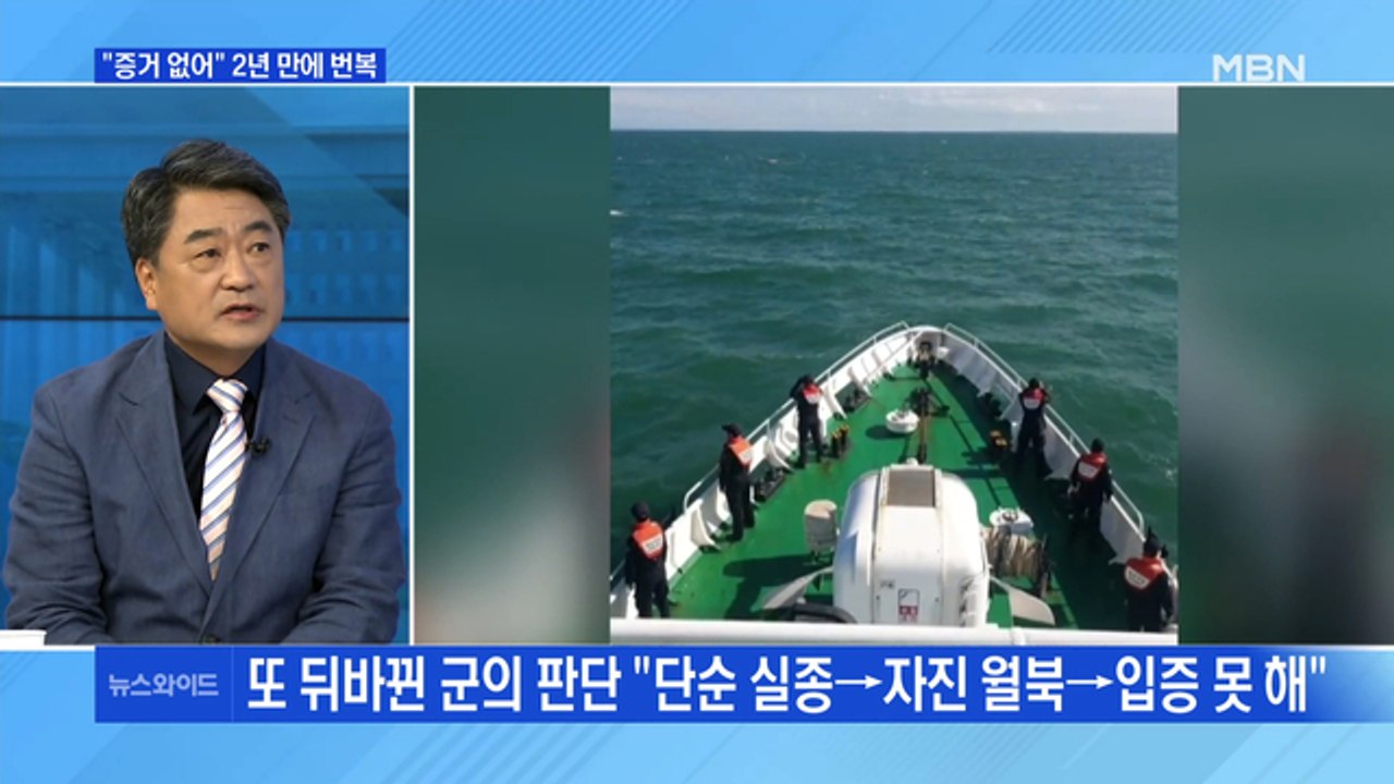 [MBN 뉴스와이드] "서해 피살 공무원, 자진 월북"→"월북 증거 없다" 번복한 정부