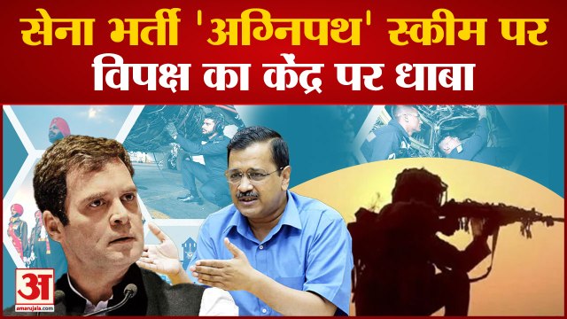 Agneepath Scheme Protest: सेना भर्ती 'अग्निपथ' स्कीम पर विपक्ष का केंद्र पर धाबा | Indian Army