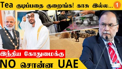 Pakistan போட்ட Tea குடி உத்தரவு | இந்திய கோதுமைக்கு UAE தடை ஏன்? *World