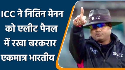 ICC ने India के Umpire Nitin Menon को एलीट पैनल में रखा बरकरार | वनइंडिया हिंदी *Cricket