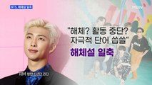 [MBN 뉴스와이드] 방탄소년단, 해체설 일축…
