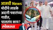 आजची News Live: गौतम अदानी बारामतीत शरद पवारांसोबत, पवार- अदानी जवळीक काय सांगते? Gautam Adani | Sharad Pawar