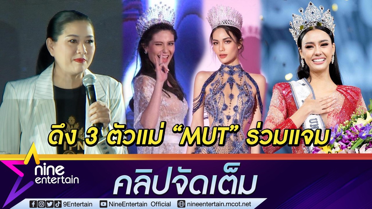 ดึง มารีญา-น้ำตาล-อแมนด้า นั่งแท่น มาสเตอร์ เฟ้นหา MUT2022 (คลิปจัดเต็ม)