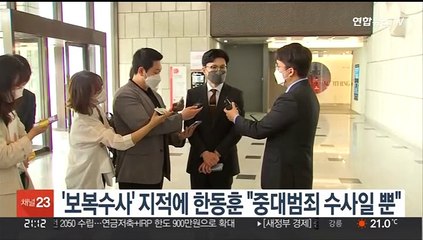 '보복수사' 지적에 한동훈 "중대범죄 수사일 뿐"