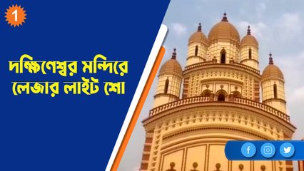 দক্ষিণেশ্বর মন্দিরে লেজার লাইট সহ বেশ কিছু প্রকল্পের উদ্বোধনে মুখ্যমন্ত্রী |OneIndia Bengali