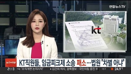 KT직원들, 임금피크제 소송 패소…법원 "차별 아냐"