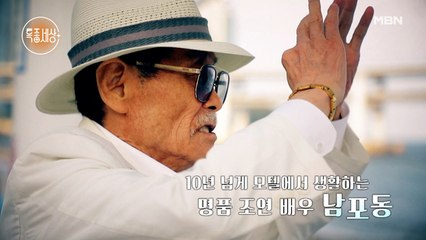 한국인 최초의 신 스틸러 배우 남포동 모텔에서 10년 동안 사는 이유는?