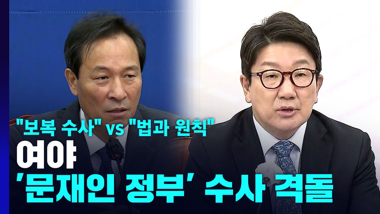 "보복 수사" vs "법과 원칙"...'文 정부' 수사 놓고 격돌 / YTN