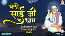Chalo Sai Ji Ke Dham | चलो साई जी के धाम | Sai Baba Special Bhajan | गुरूवार स्पेशल भजन | साई बाबा