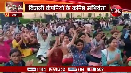VIDEO : राजस्थान में बिजली कंपनियों के जेईएन का महापड़ाव