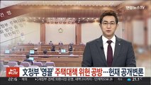 文정부 '영끌' 주택대책 위헌 공방…헌재 공개변론