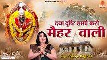 दया द्रष्टि हमपे करो मैहर वाली - Maihar Dham Bhajan - Sharde Mata Song - Sanjo Baghel | Ambey Bhakti