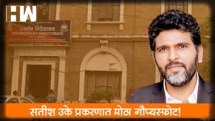 Satish Ukhe प्रकरणात मोठा गौप्यस्फोट! Bombay High court | ED