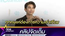 “มิว” เตรียมเหินฟ้าลุยงานโกอินเตอร์ ลั่น! สมรสเท่าเทียมทำให้ทุกคนเท่ากัน (คลิปจัดเต็ม)