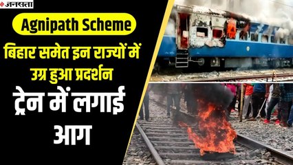 Title Agneepath Scheme के खिलाफ देश के कई राज्यों में बवाल, Bihar में उग्र प्रदर्शन, ट्रेन में लगाई आग