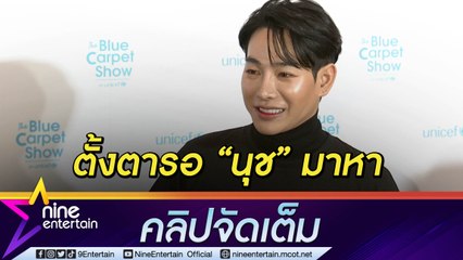 “เป๊ก”  อ้อนหนักรอนุชมาหา ฟิตหุ่นแซ่บน้ำหนักลง 10 กก. (คลิปจัดเต็ม)